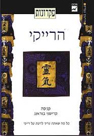 הרייקי