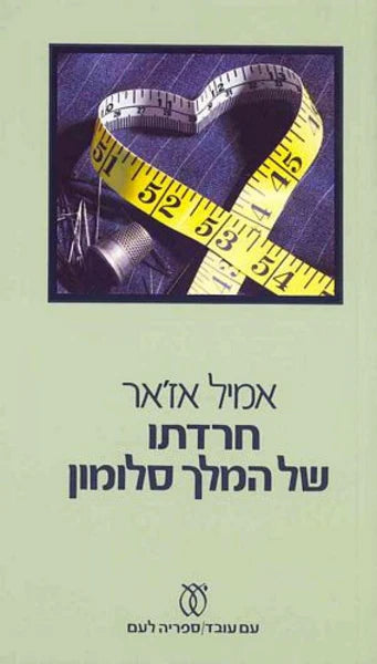 חרדתו של המלך סלומון