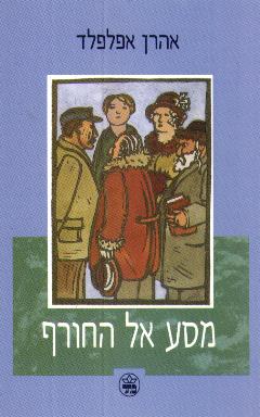 מסע אל החורף