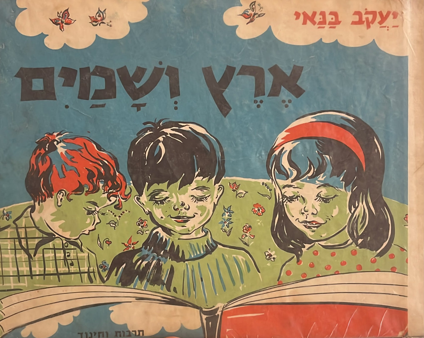 ארץ ושמים - מספורי סבא