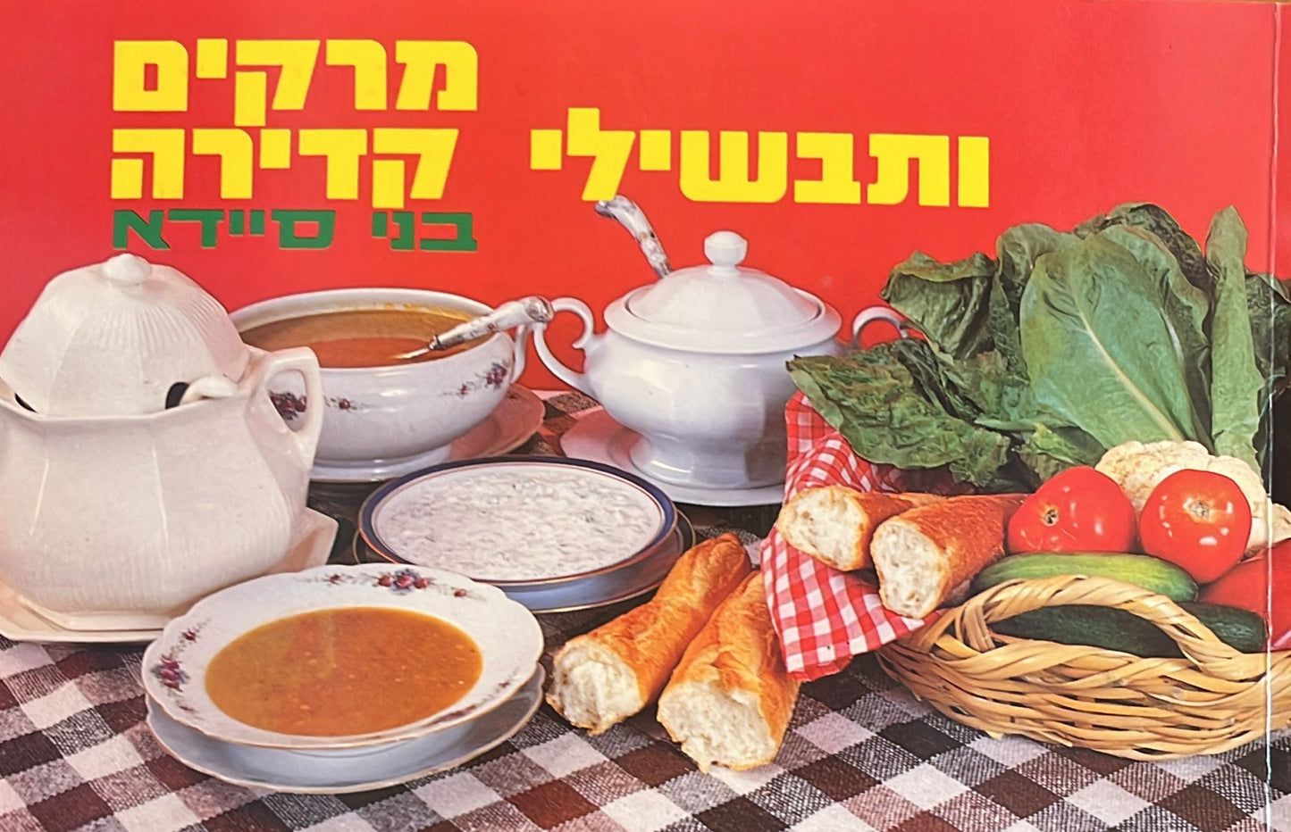 מרקים ותבשילי קדירה