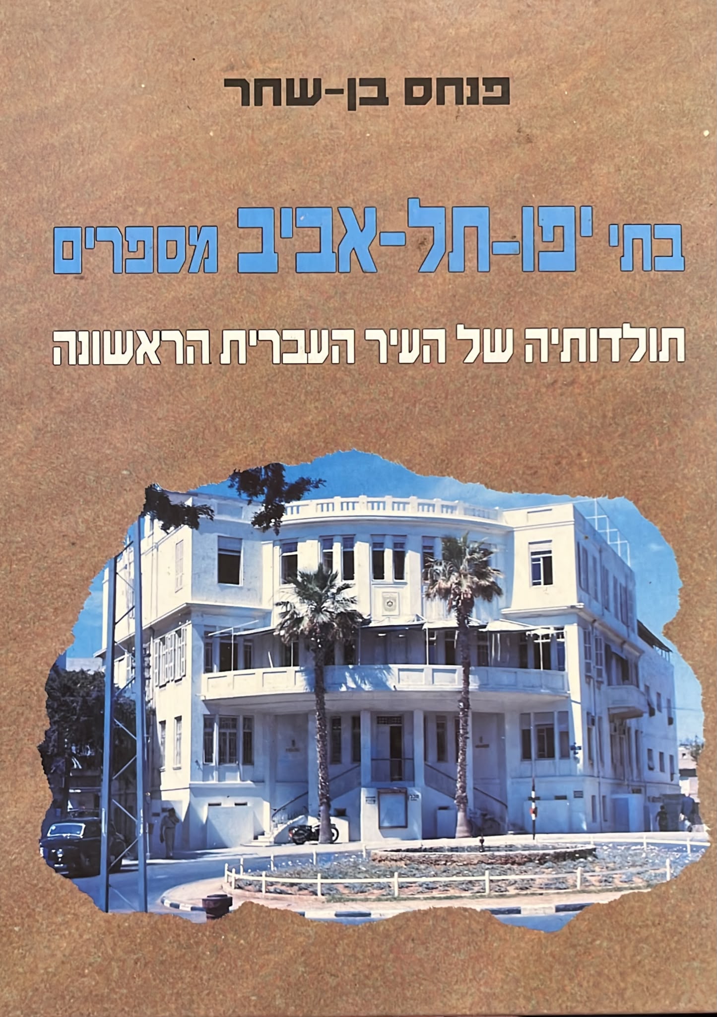 בתי יפו תל אביב מספרים