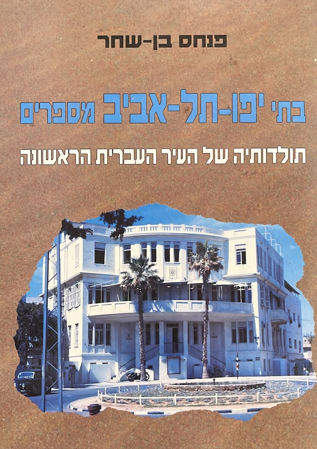 בתי יפו תל אביב מספרים