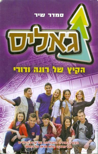 גאליס - הקיץ של רונה ודורי