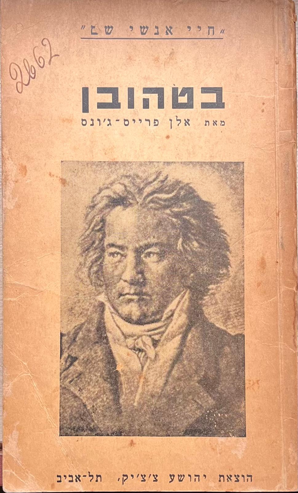 בטהובן