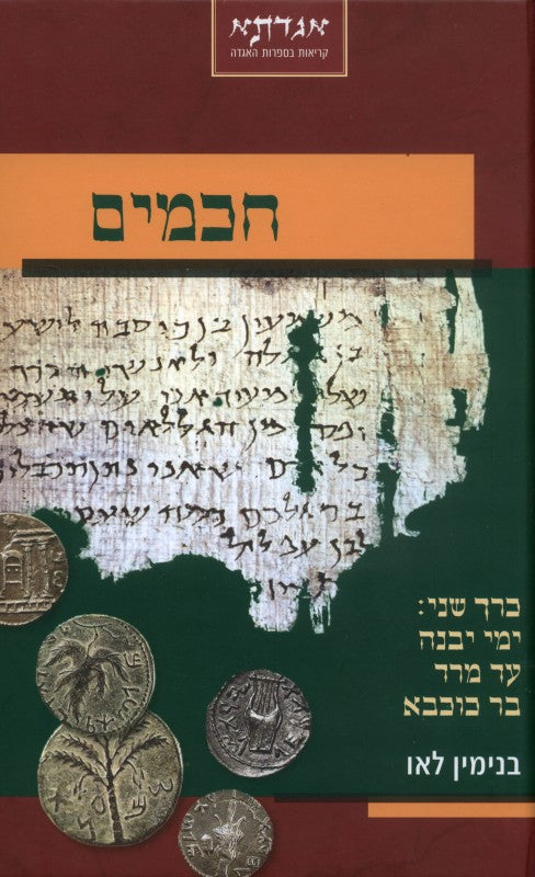 חכמים - כרך שני : ימי יבנה עד מרד בר כוכבא