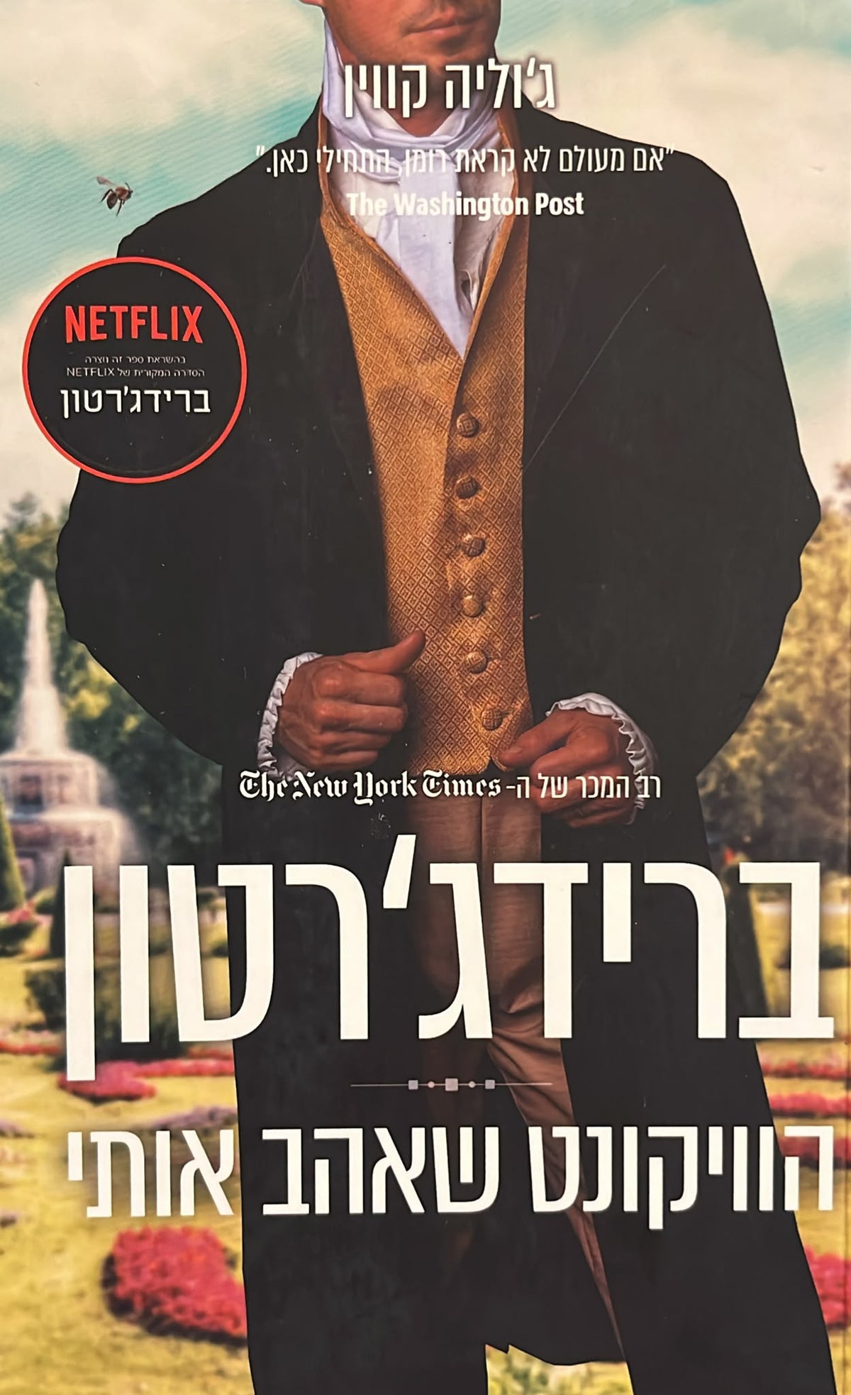 ברידג'רטון 2 - הוויקונט שאהב אותי