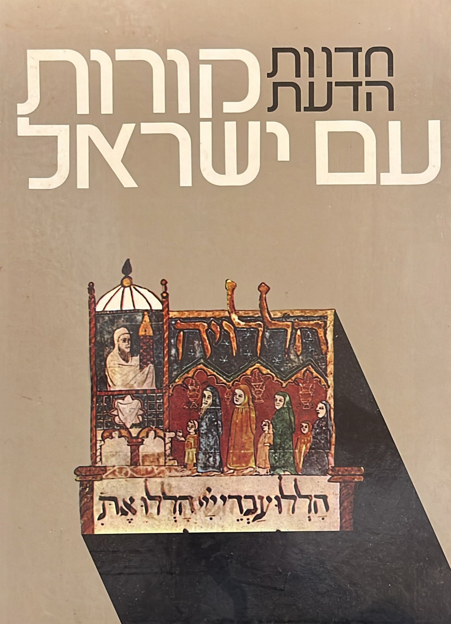 חדוות הדעת - קורות עם ישראל 2 כרכים