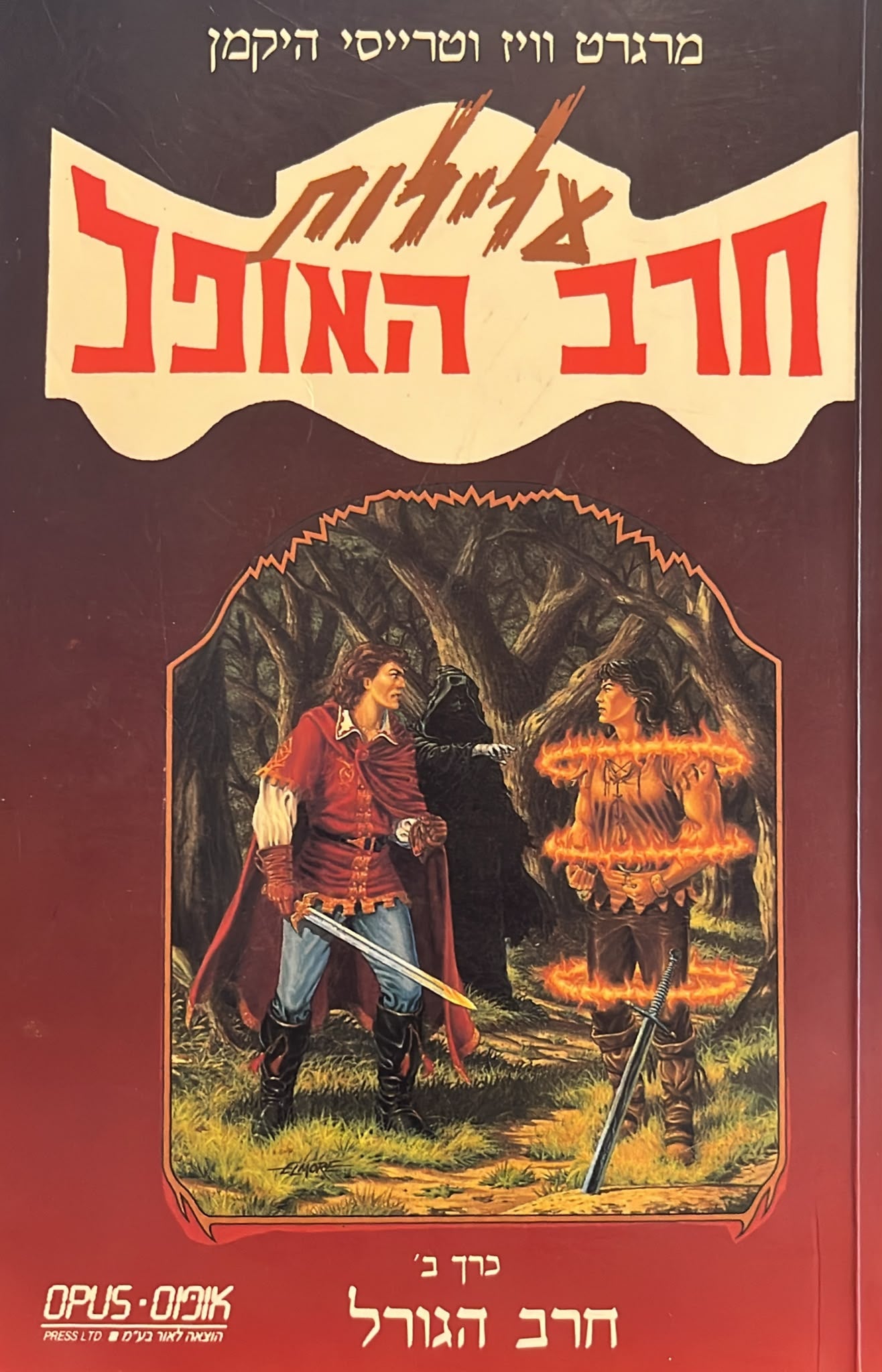 עלילות חרב האופל 2 - חרב הגורל