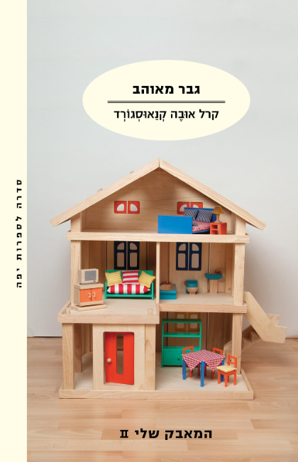 גבר מאוהב - המאבק שלי 2