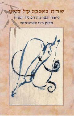 סודות האהבה של הטאו - טיפול האנרגיה המינית הנשית