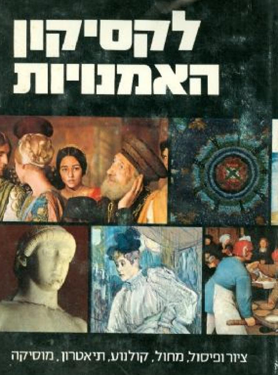 לקסיקון האמנויות