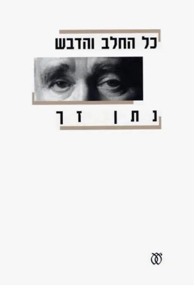 כל החלב והדבש מהדורה חדשה