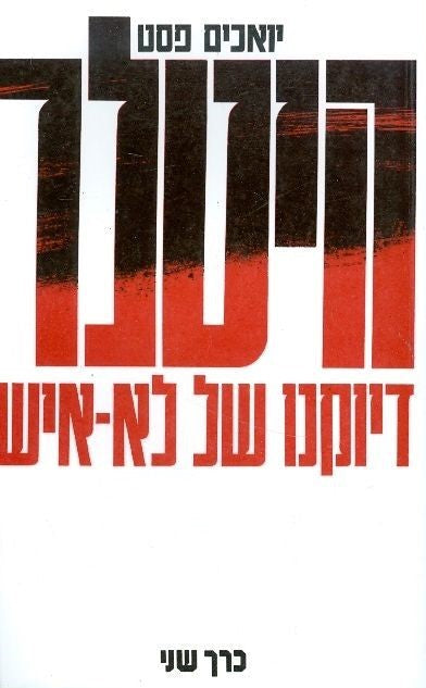 היטלר - דיוקנו של לא איש
