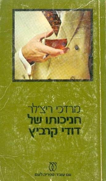 חניכותו של דודי קרביץ