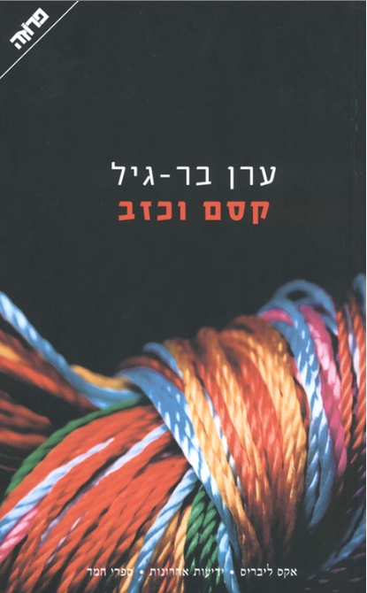 קסם וכזב