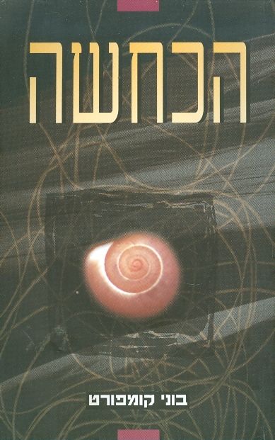 הכחשה