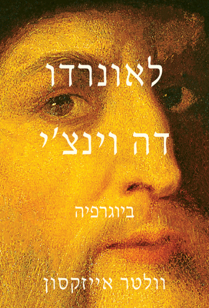 לאונרדו דה וינצ'י - ביגרופיה