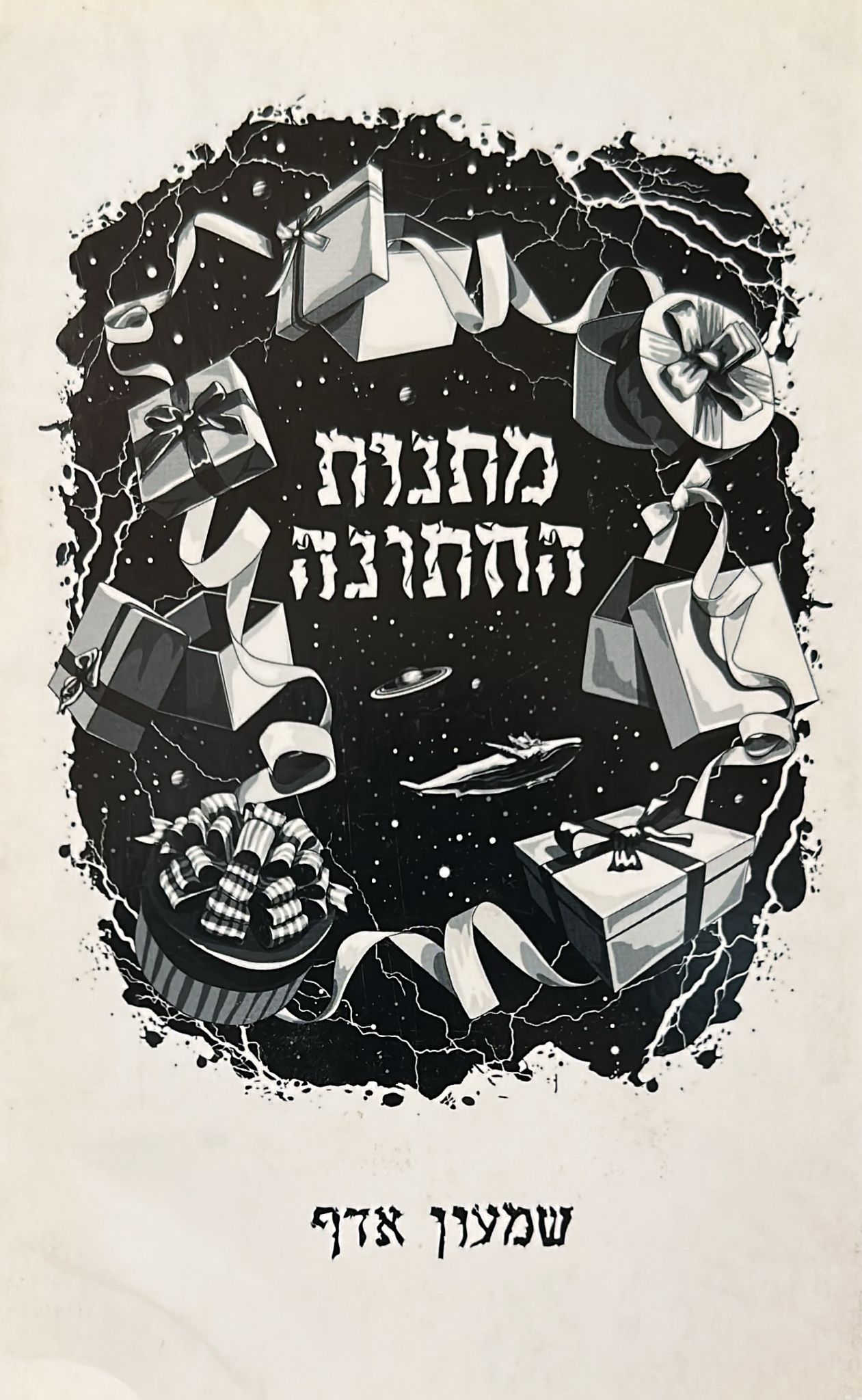 מתנות החתונה