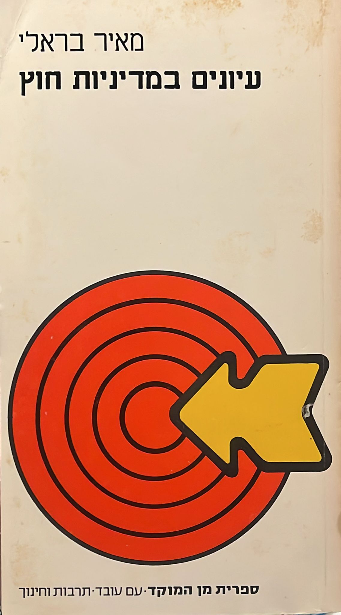 עיונים במדיניות חוץ