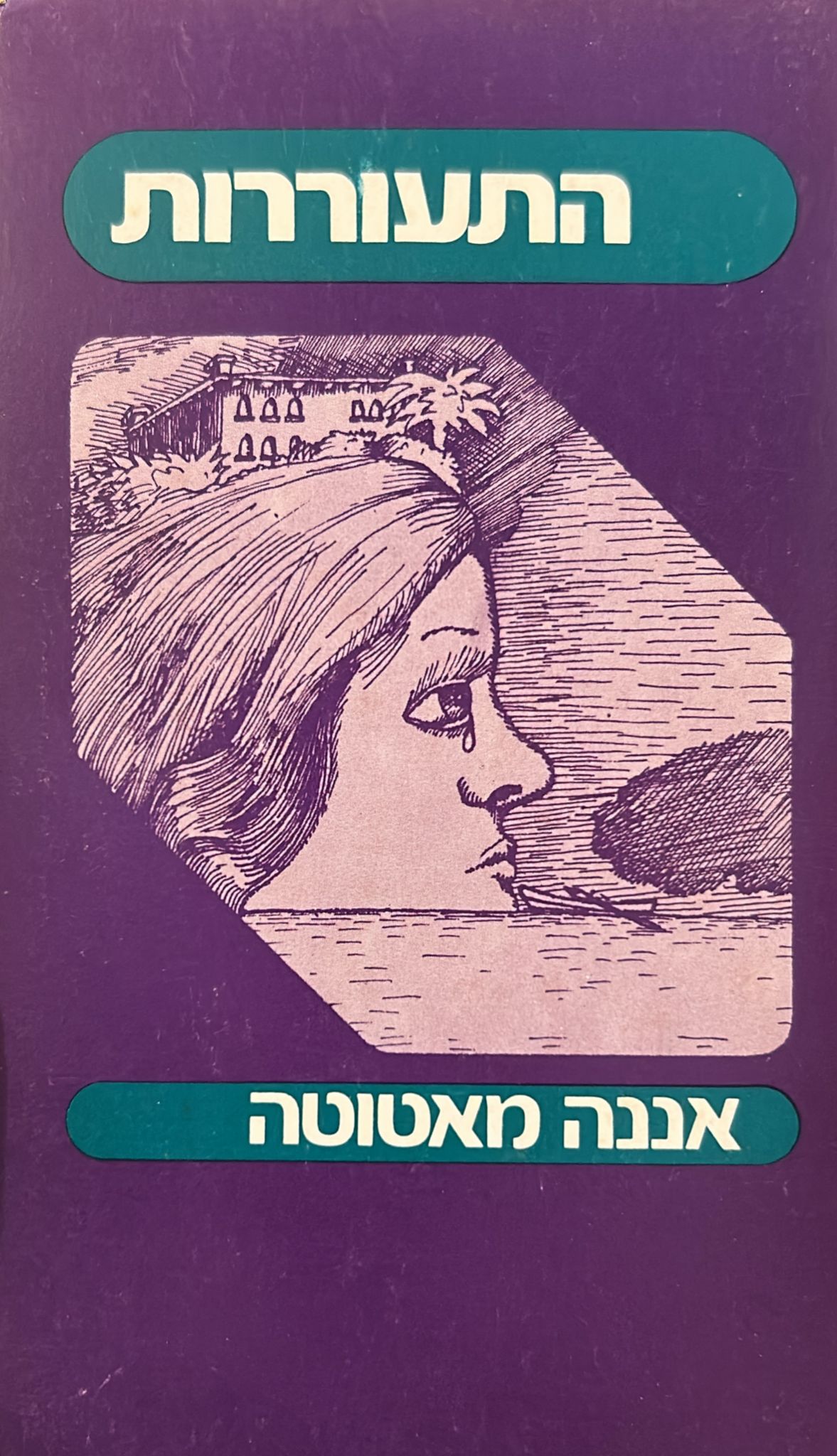 התעוררות