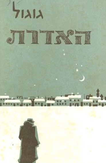 האדרת וסיפורים אחרים