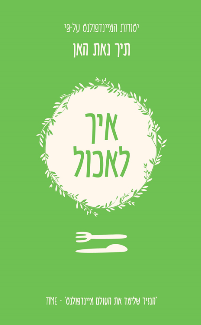 איך לאכול