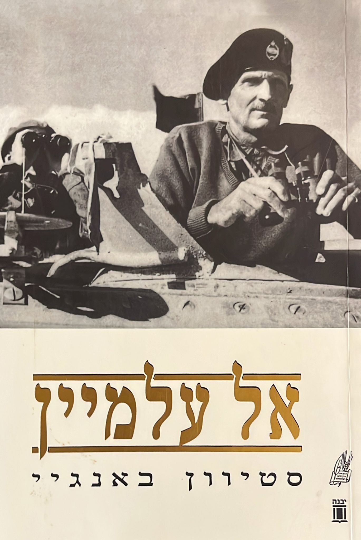 אל עלמיין
