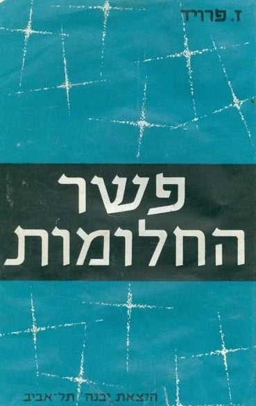 פשר החלומות - כרך ב'
