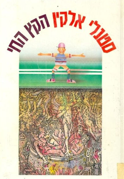 הקץ החי
