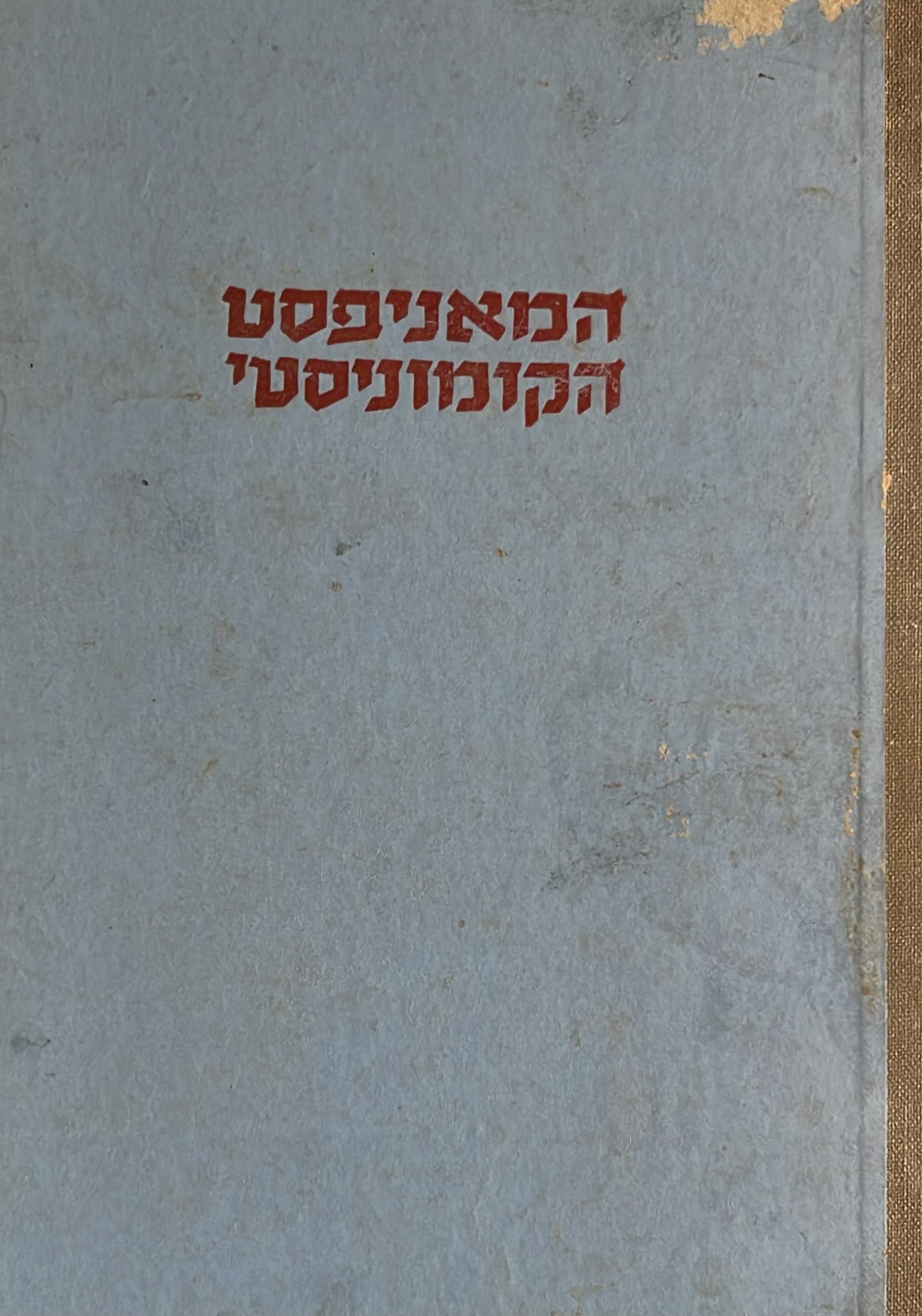 המניפסט הקומוניסטי