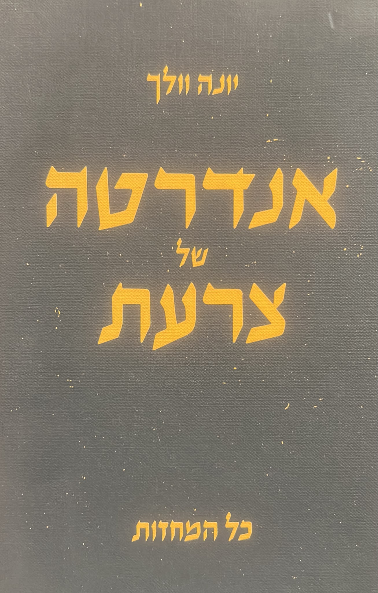אנדרטה של צרעת