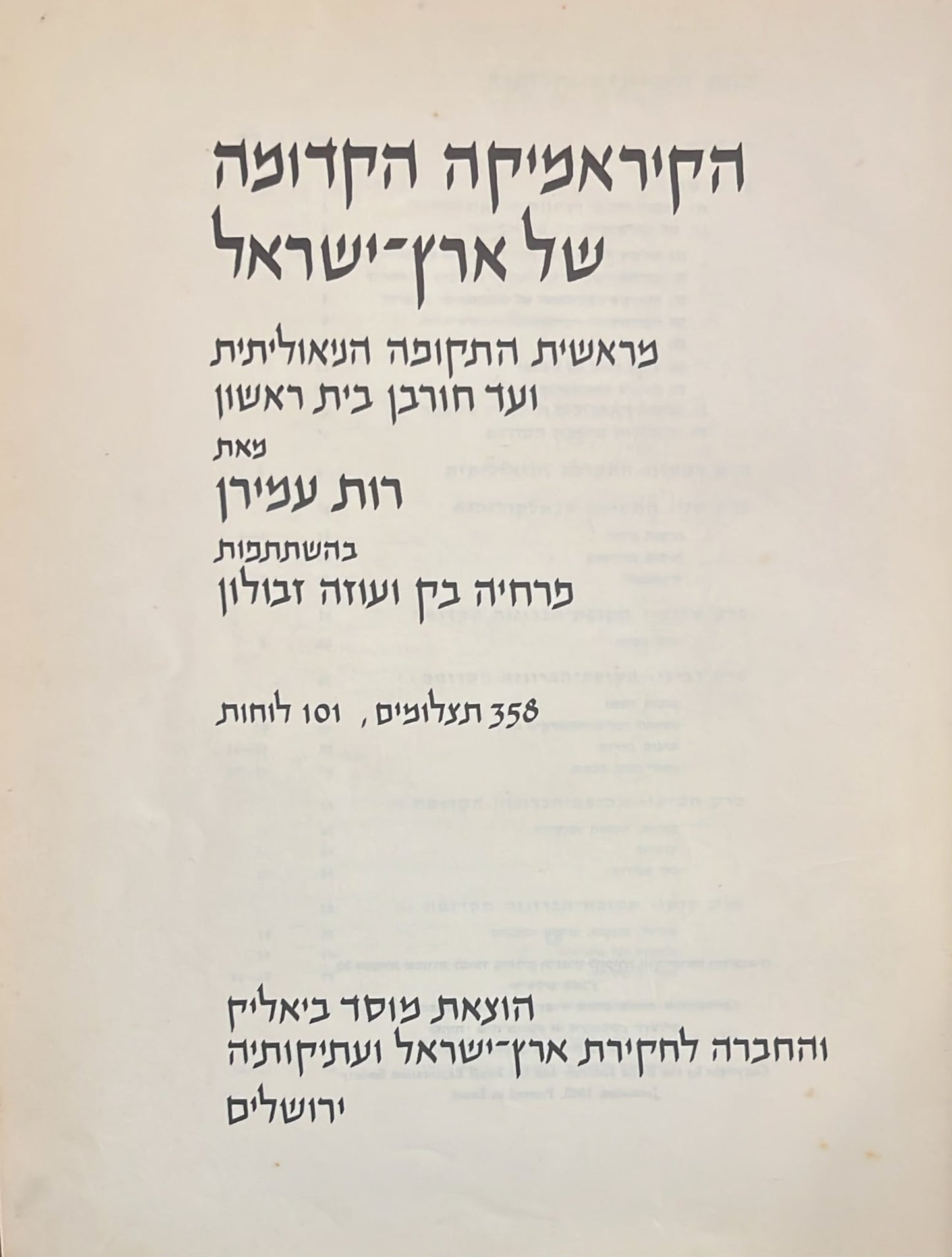 הקיראמיקה הקדומה של ארץ ישראל