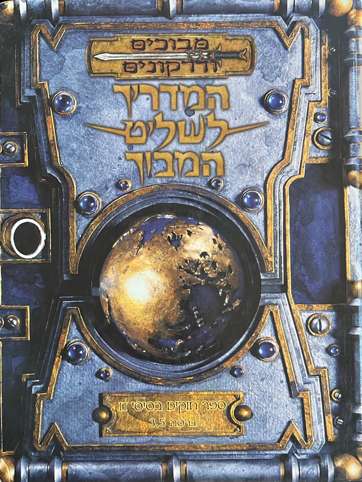 מבוכים ודרקונים : המדריך לשליט המבוך - מהדורה 3.5