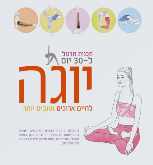 יוגה : תכנית תרגול ל-30 יום - לחיים ארוכים וטובים יותר