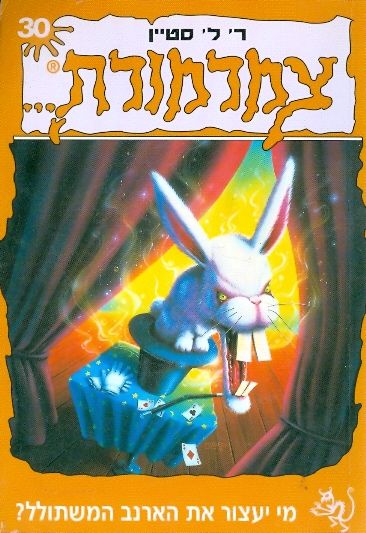 ?צמרמורת 30 - מי יעצור את הארנב המשתולל