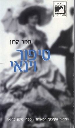 סיפור וינאי