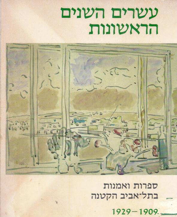 עשרים השנים הראשונות