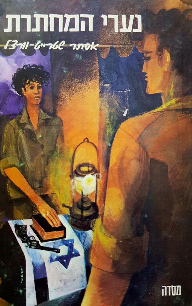 נערי המחתרת