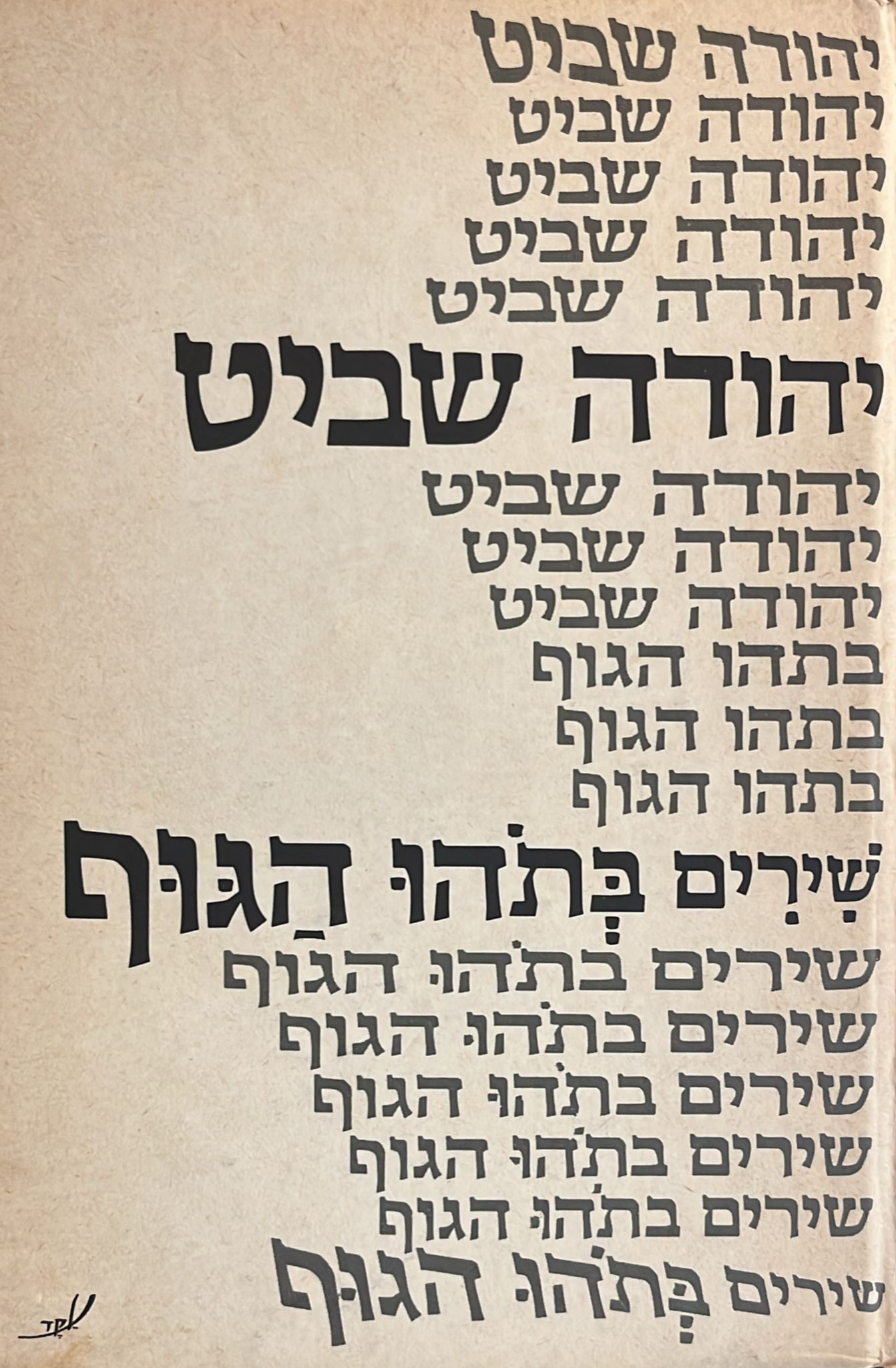 שירים בתהו הגוף
