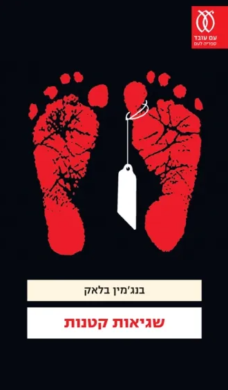 שגיאות קטנות