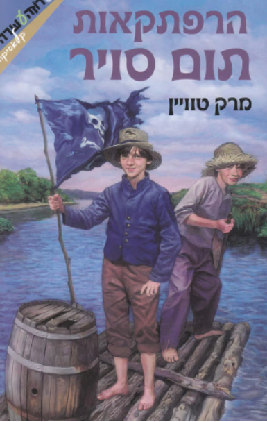 הרפתקאות תום סויר