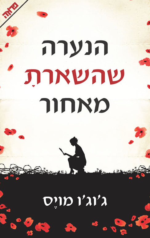 הנערה שהשארת מאחור