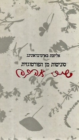סוניטות מן הפורטוגזית