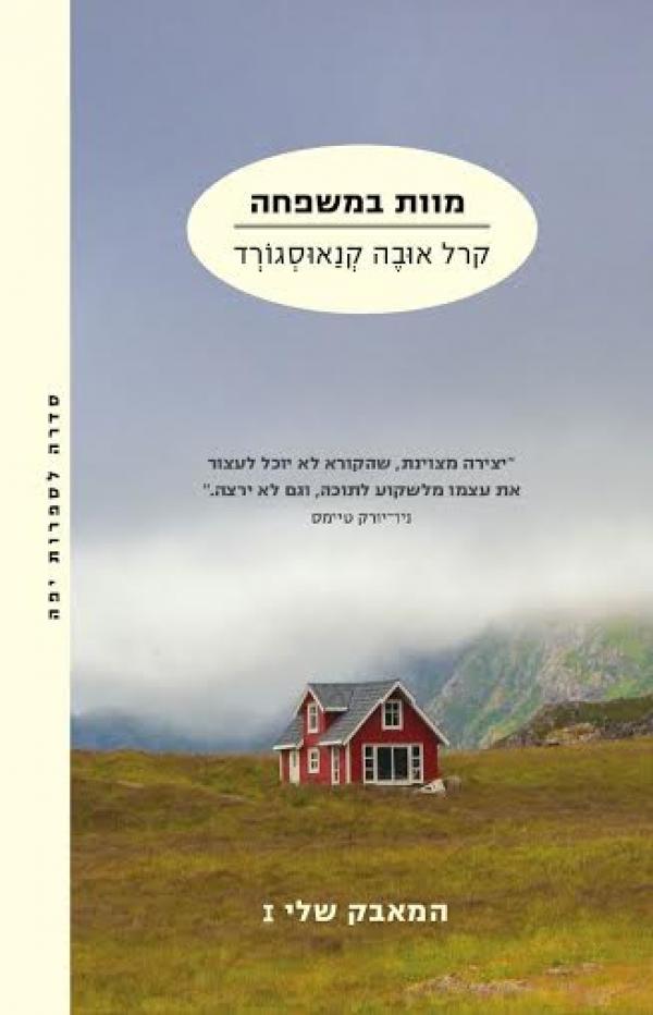 מוות במשפחה - המאבק שלי 1