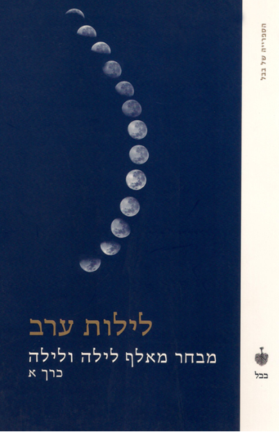 לילות ערב : מבחר מאלף לילה ולילה - כרך א'