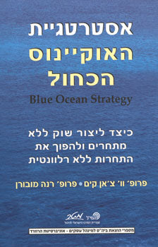 אסטרטגיית האוקיינוס הכחול
