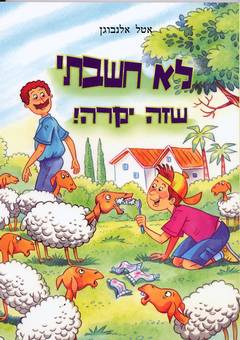 לא חשבתי שזה יקרה