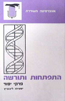 התפתחות ותורשה