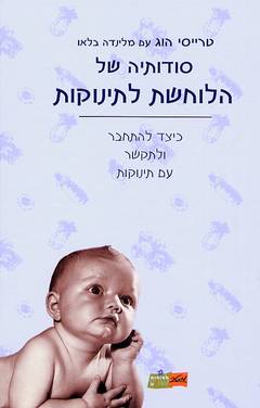סודותיה של הלוחשת לתינוקות